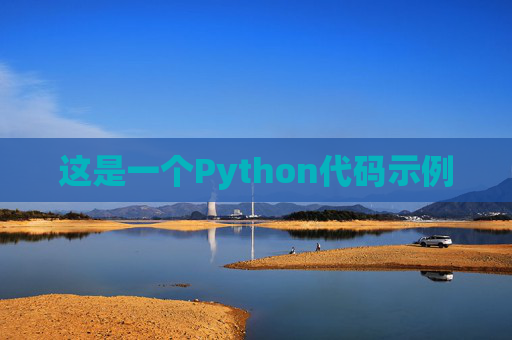 这是一个Python代码示例